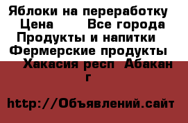 Яблоки на переработку › Цена ­ 7 - Все города Продукты и напитки » Фермерские продукты   . Хакасия респ.,Абакан г.